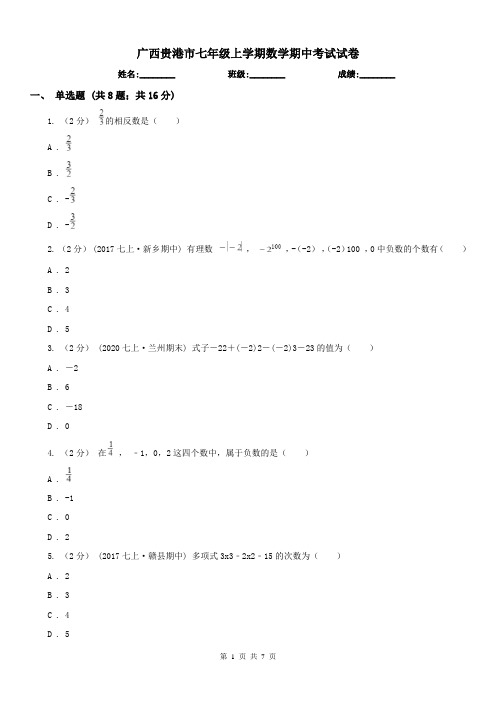 广西贵港市七年级上学期数学期中考试试卷