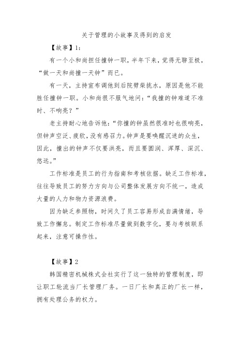 关于管理的小故事及得到的启发