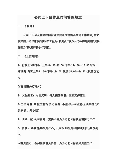 公司上下班作息时间管理规定