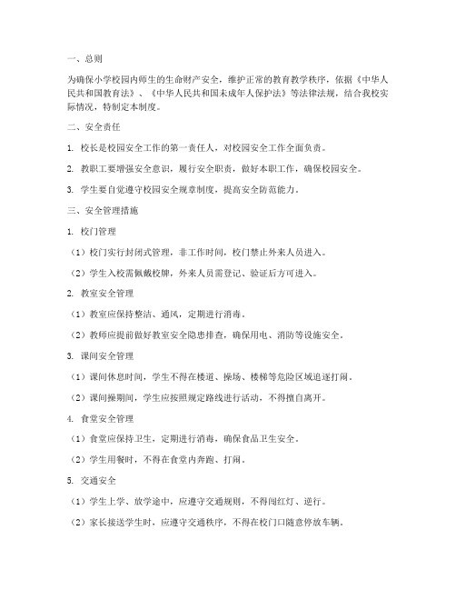 小学校园一日安全管理制度