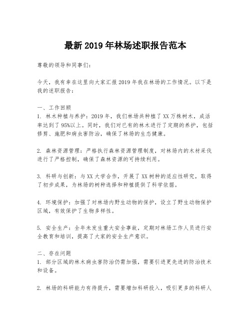 最新2019年林场述职报告范本