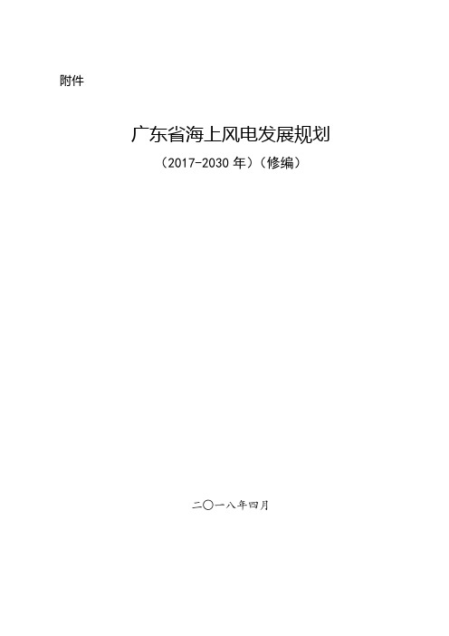 广东省海上风电发展规划