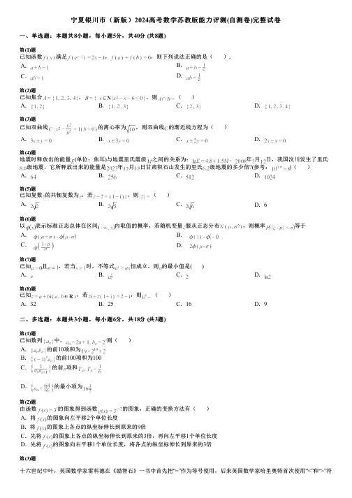 宁夏银川市(新版)2024高考数学苏教版能力评测(自测卷)完整试卷