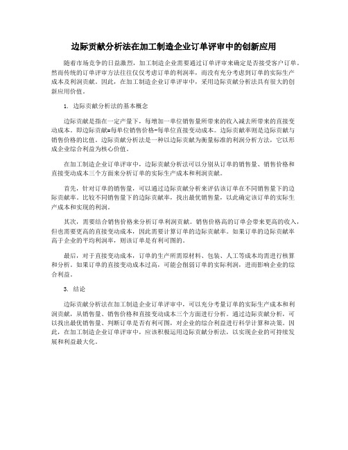 边际贡献分析法在加工制造企业订单评审中的创新应用