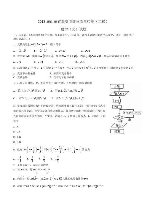 2018届山东省泰安市高三质量检测(二模)数学(文)试题Word版含答案