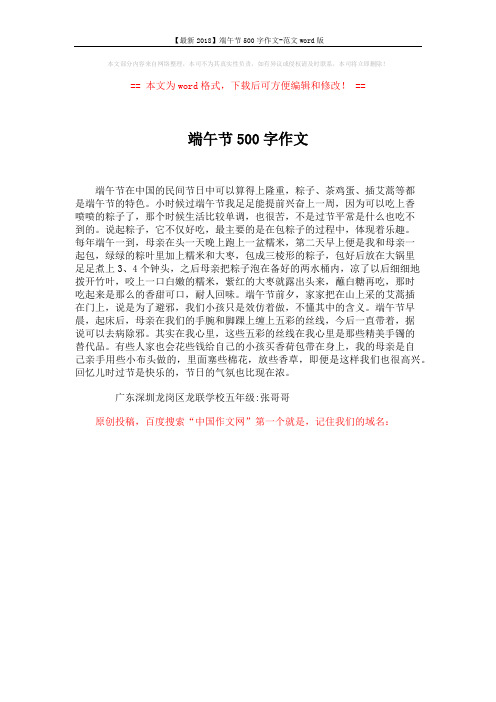 【最新2018】端午节500字作文-范文word版 (1页)