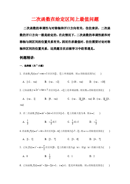 人教版高中数学必修第一册-二次函数在给定区间上最值问题-专题强化训练【含答案】