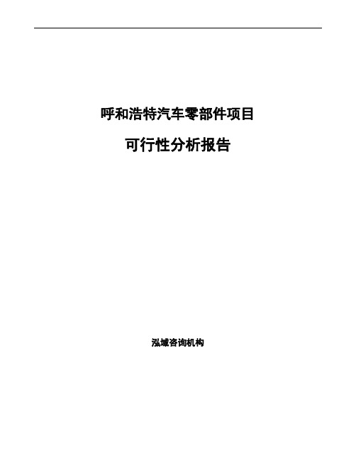 呼和浩特汽车零部件项目可行性分析报告(可编辑模板)