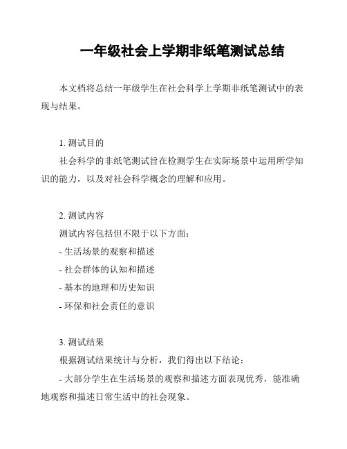 一年级社会上学期非纸笔测试总结