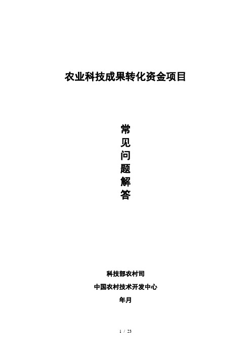 农业科技成果转化资金项目