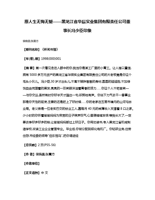 愿人生无悔无憾——黑龙江省华辰实业集团有限责任公司董事长冯少臣印象