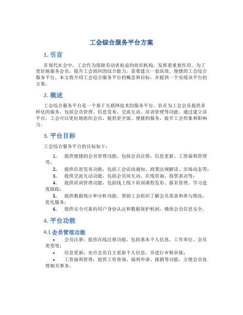 工会综合服务平台方案