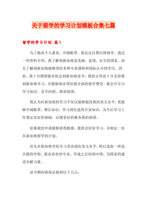 关于留学的学习计划模板合集七篇