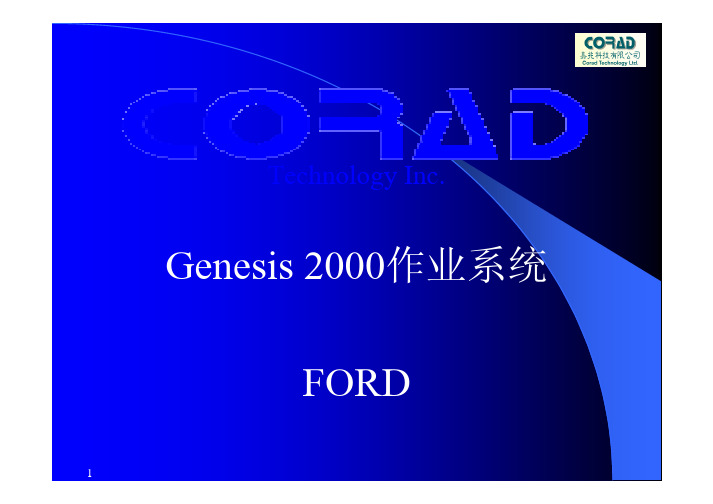 GENESIS2000作业系统