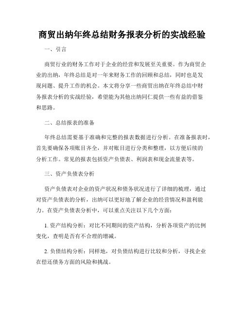 商贸出纳年终总结财务报表分析的实战经验