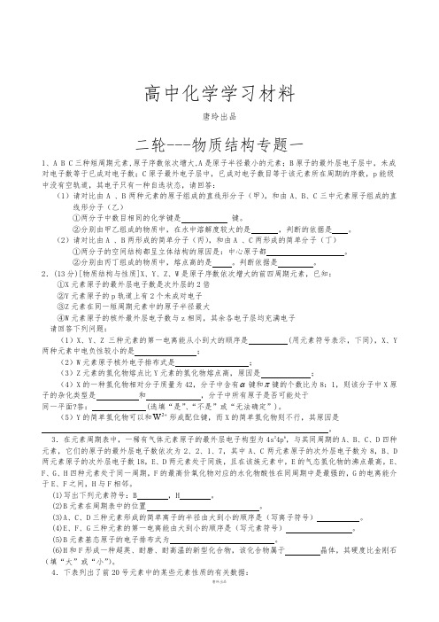 2019高考二轮复习山东省高三鲁科版化学二轮复习专题训练：物质结构与性质专题一.docx