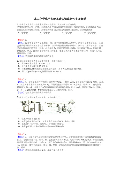 高二化学化学实验基础知识试题答案及解析
