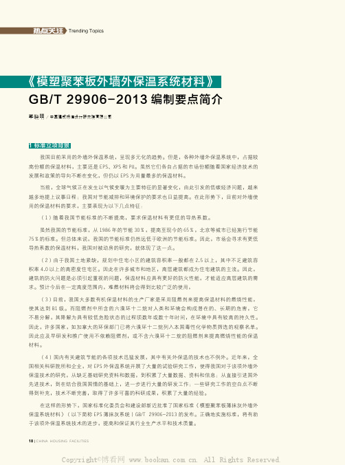 《模塑聚苯板外墙外保温系统材料》GB T 29906-2013编制要点简介