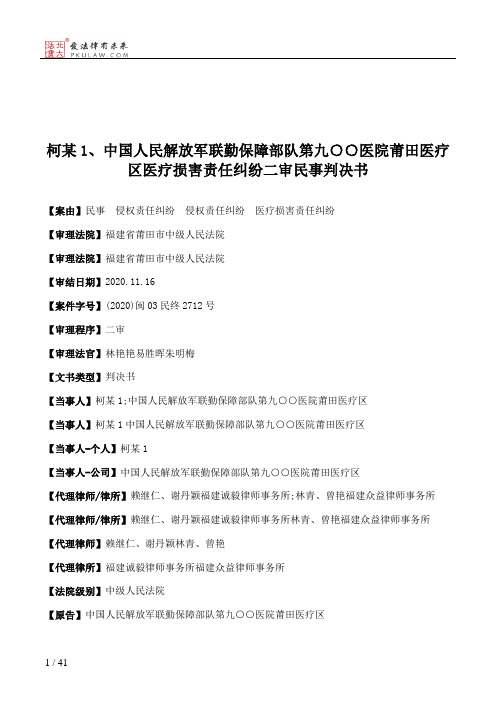 柯某1、中国人民解放军联勤保障部队第九○○医院莆田医疗区医疗损害责任纠纷二审民事判决书