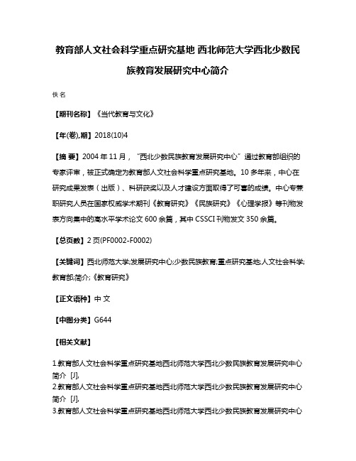 教育部人文社会科学重点研究基地 西北师范大学西北少数民族教育发展研究中心简介