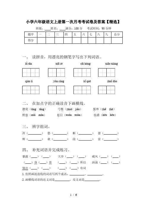 小学六年级语文上册第一次月考考试卷及答案【精选】