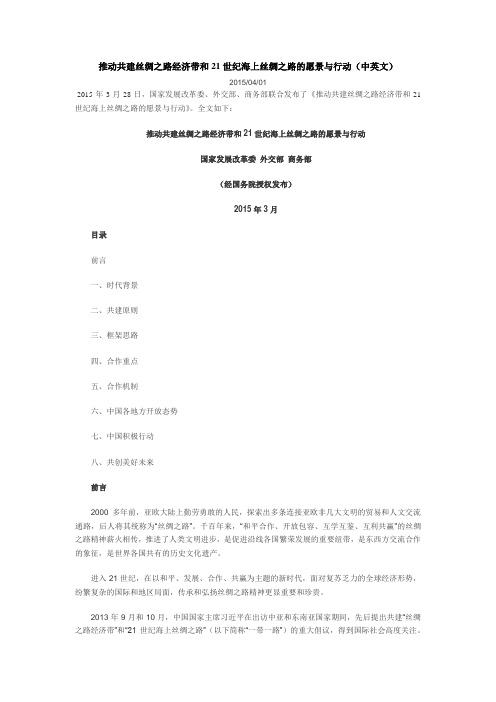 推动共建丝绸之路经济带和21世纪海上丝绸之路的愿景与行动