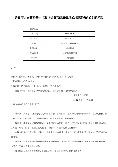 长春市人民政府关于印发《长春市政府信息公开规定(暂行)》的通知-长府发[2004]45号