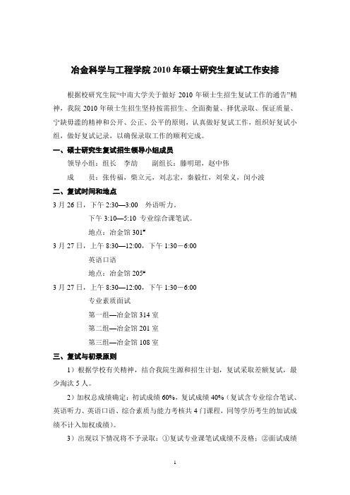 冶金科学与工程学院2007年硕士研究生复试工作安排