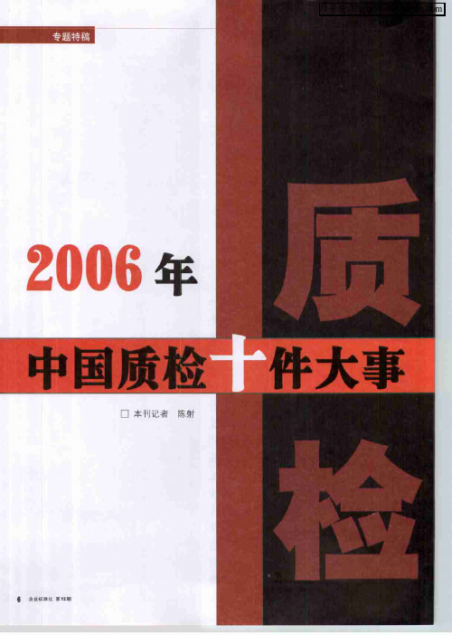 2006年中国质检十件大事
