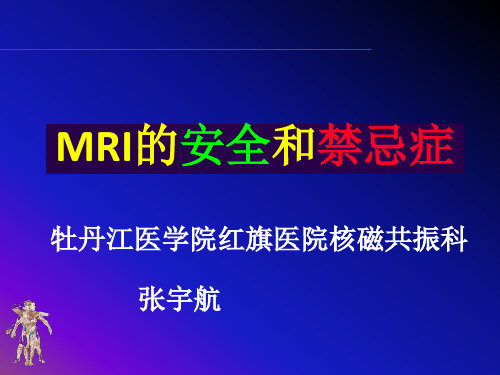 磁共振MRI的安全性和禁忌症