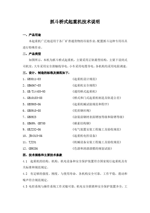 抓斗桥式起重机技术说明