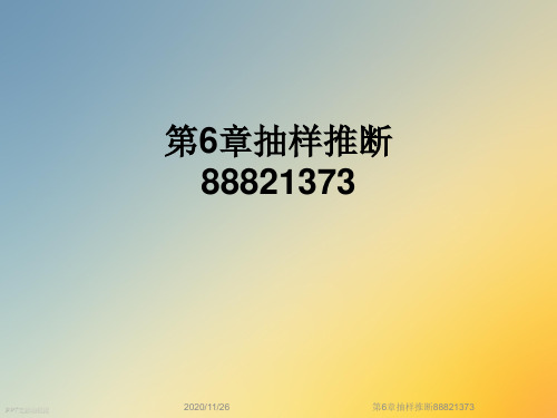 第6章抽样推断88821373