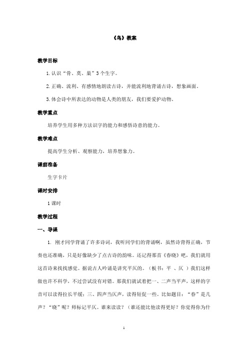 最新长春版小学语文三年级上册《鸟》优秀教案 (1)(精品)