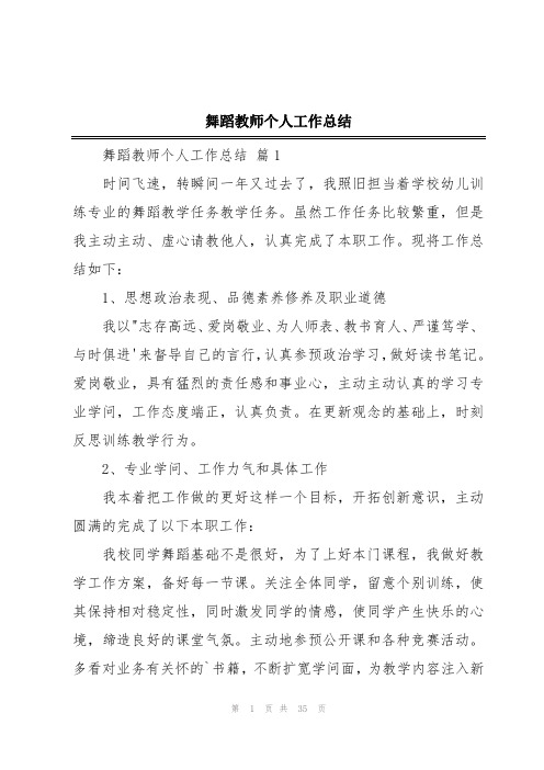 舞蹈教师个人工作总结