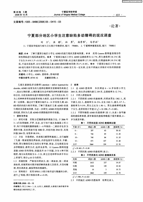 宁夏部分地区小学生注意缺陷多动障碍的现况调查