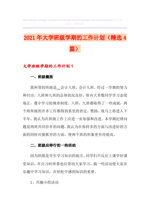 2021年大学班级学期的工作计划(精选4篇)