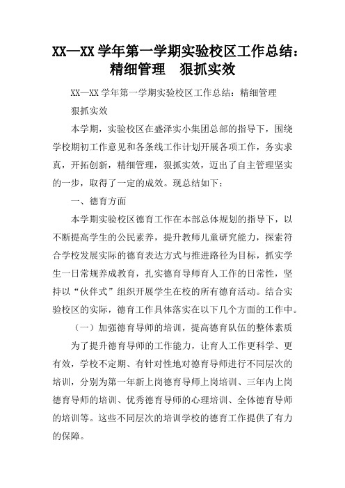 XX—XX学年第一学期实验校区工作总结:精细管理 狠抓实效