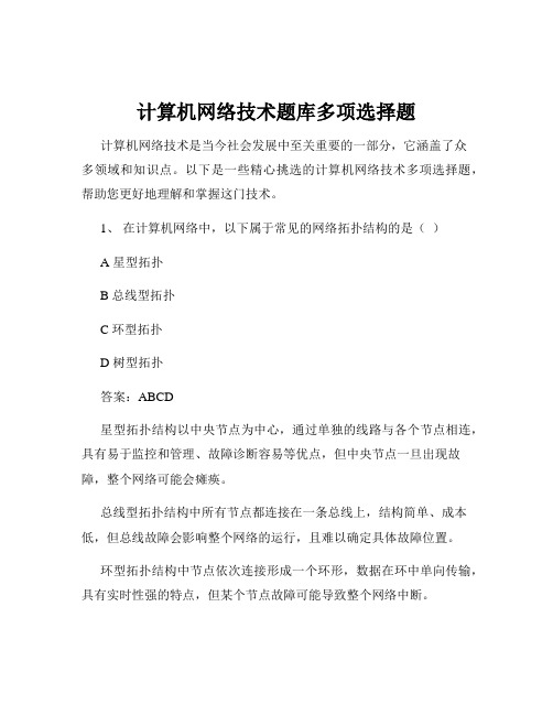 计算机网络技术题库多项选择题