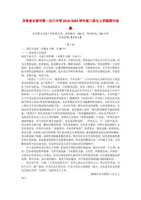 吉林省长春市第一五〇中学2019_2020学年高二语文上学期期中试题