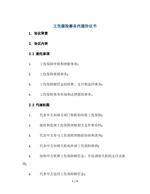 工伤保险事务代理协议书(2024精)