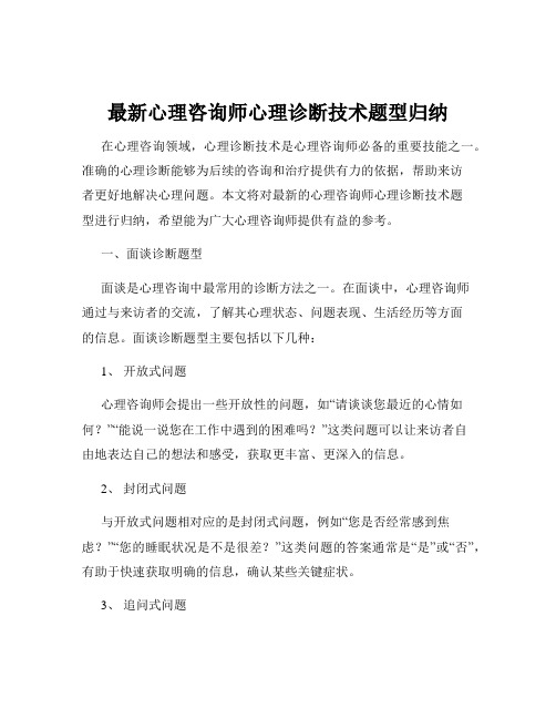 最新心理咨询师心理诊断技术题型归纳