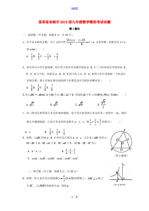 浙江省余姚市九年级数学模拟考试试题(保送生)-人教版初中九年级全册数学试题