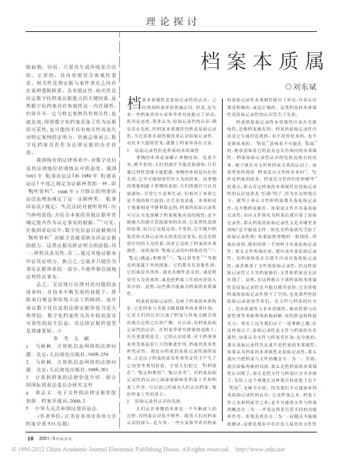 档案本质属性新论