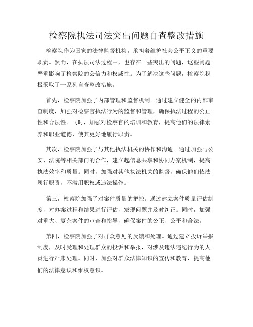 检察院执法司法突出问题自查整改措施