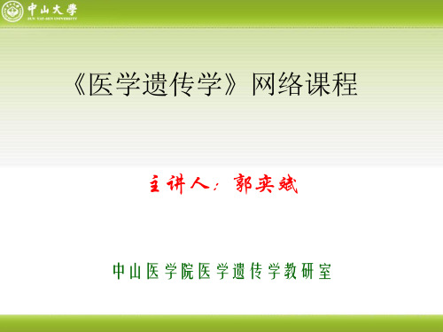 --医学遗传学网络课程.ppt