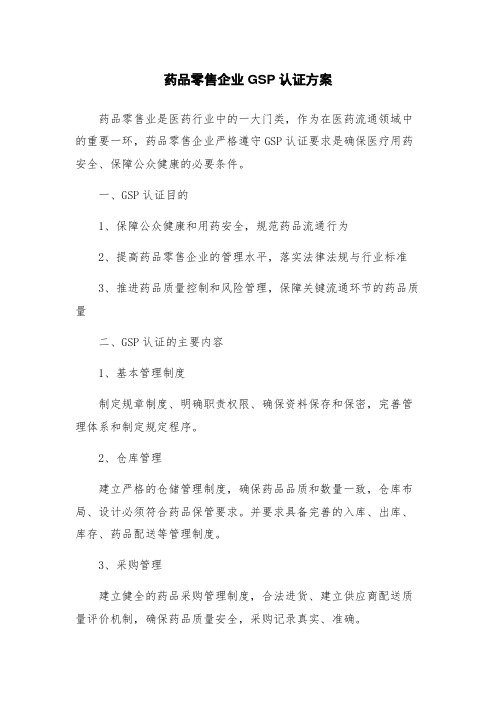 药品零售企业GSP认证方案