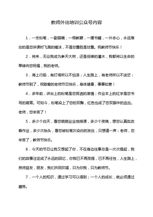 教师外出培训公众号内容