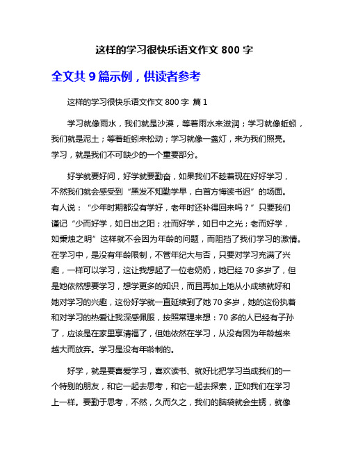 这样的学习很快乐语文作文800字