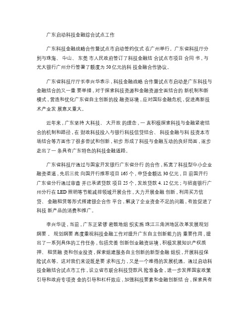广东启动科技金融综合试点工作解读