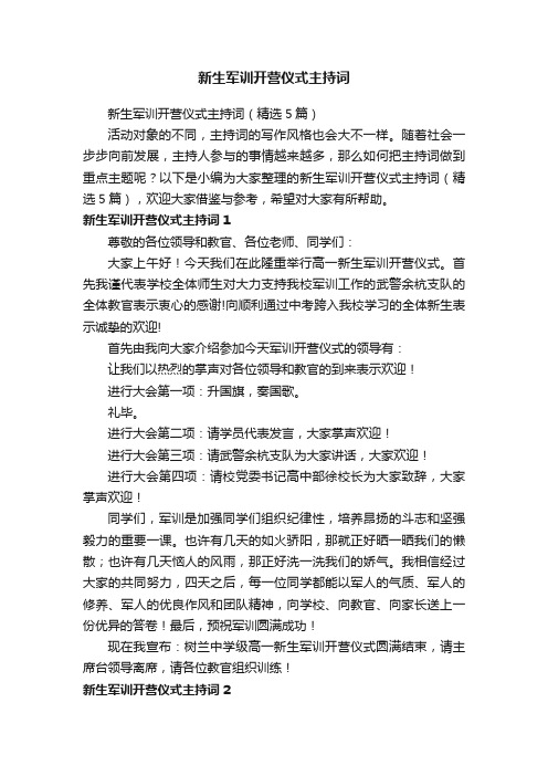 新生军训开营仪式主持词（精选5篇）